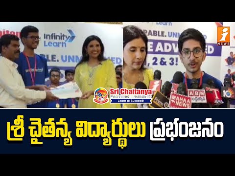 సత్తా చాటిన విద్యార్థులు || JEE 2023 Results || Sri Chaitanya Hits All India 1st Rank || iNews