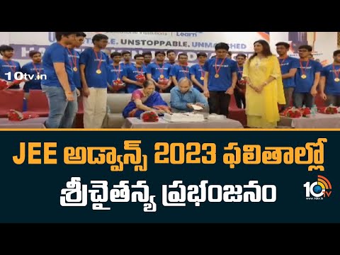 Sri Chaitanya Students Score Top in JEE Advance 2023 | 10TV